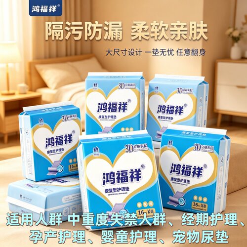 [加厚防漏巨吸]鸿福祥成人护理垫80*90隔尿垫床垫老年人透气干爽