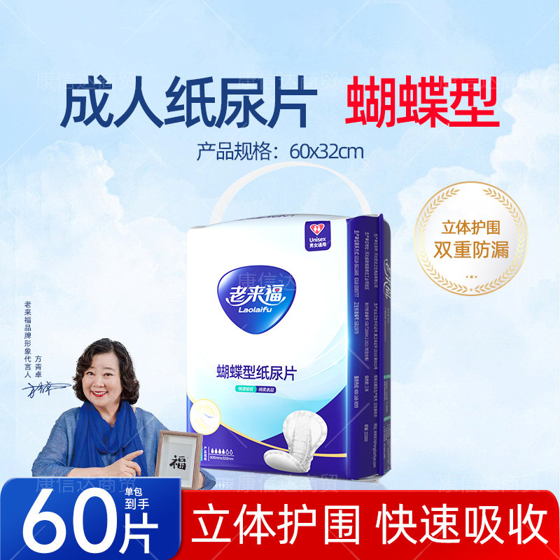 老来福成人纸尿片蝴蝶型60x3