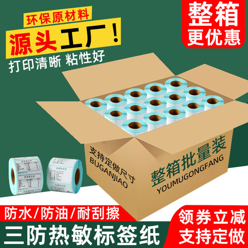 整箱三防热敏标签纸40*30 70*20 50 60 80 90 100 75印表机纸超市