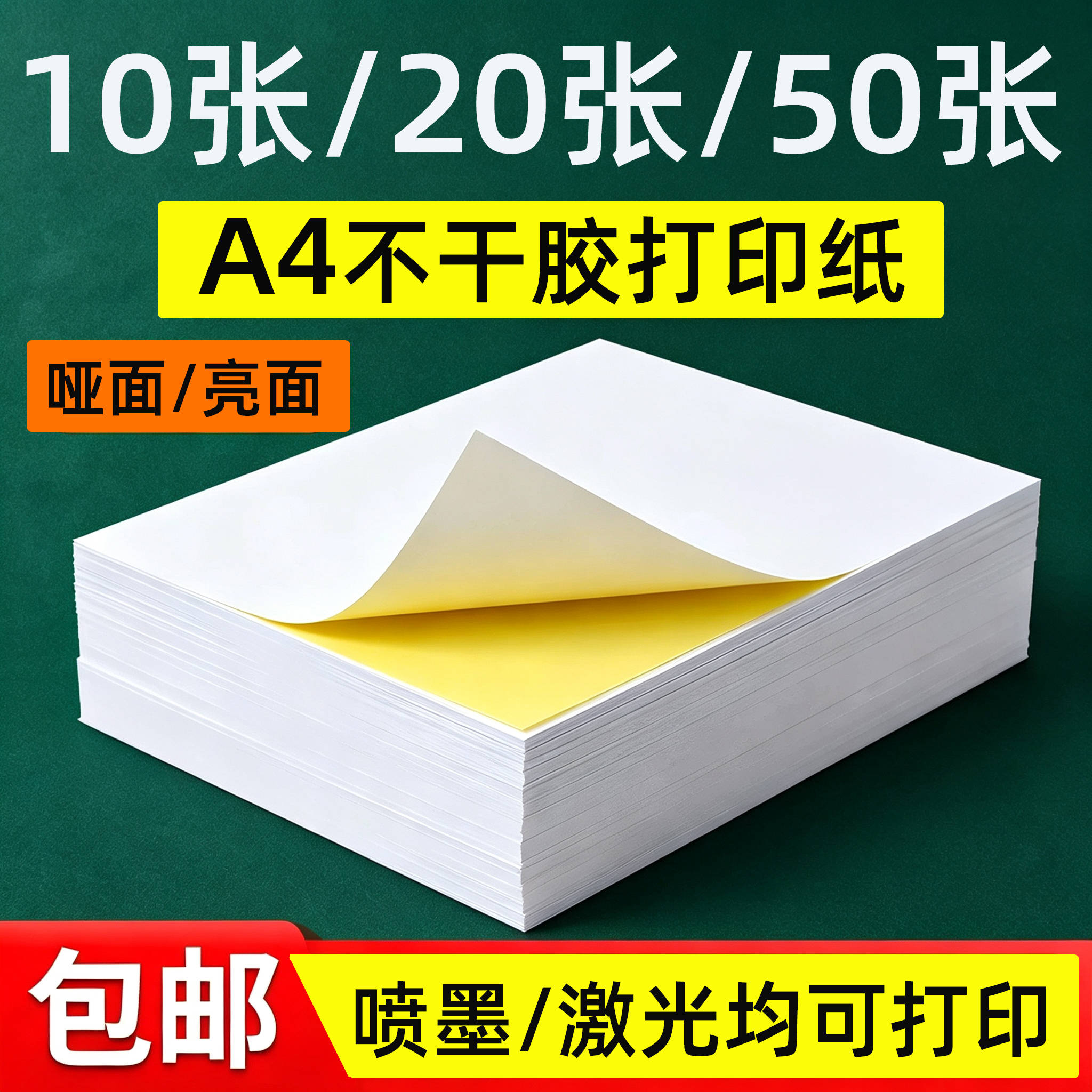 a4不干胶打印纸激光喷墨打印机哑面亮铜版标签广告贴纸可手写书a4箱贴背胶牛皮纸80g整箱批发彩色A4打印纸