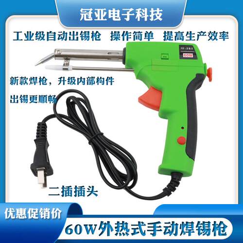 60W手动无铅焊锡枪JF-585 送锡枪 手动电烙铁二插/三插更安