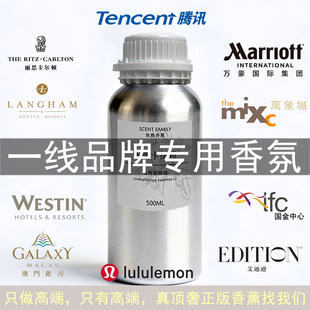 进口五星级酒店专用熏香扩香机精油香薰补充液万豪朗廷威斯汀lulu