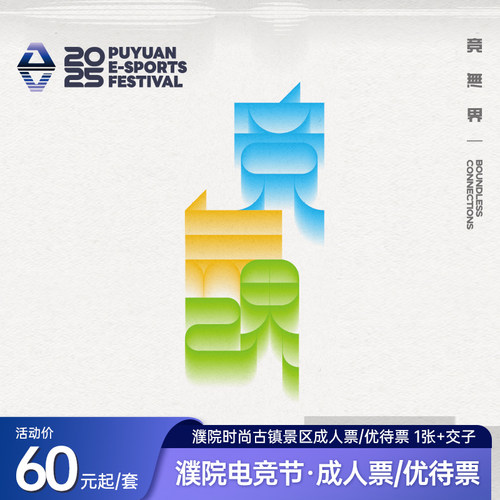 【电竞节专享】濮院时尚古镇电竞节票（含景区门票）+交子