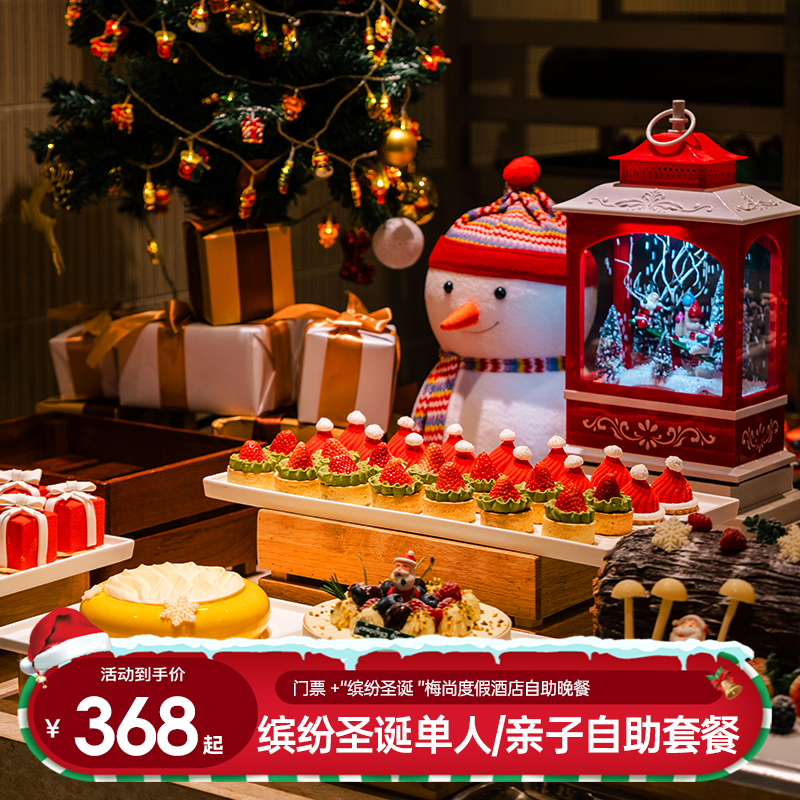 【圣诞专属】濮院时尚古镇单人/2大1小圣诞自助套餐（门票+自助）
