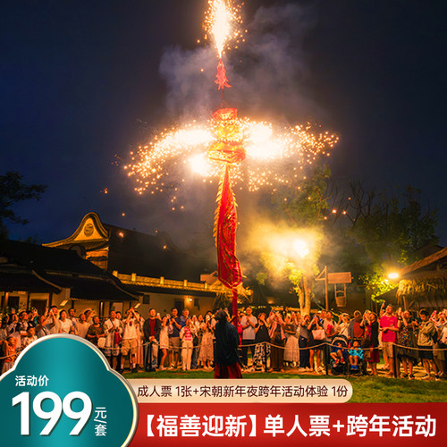 【跨年专享】濮院时尚古镇成人门票+宋朝新年夜跨年活动体验