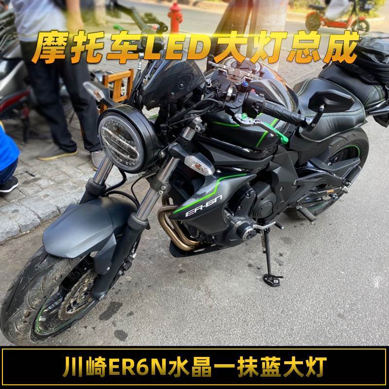 适用川崎小火神650/er6n/z400改装摩托led复古圆大灯总成高亮头灯