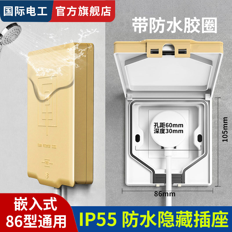 国际电工嵌入式防水隐藏插座