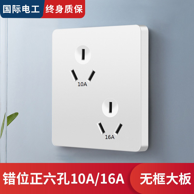 国际电工家用86型10A16A错位六孔插座面板暗装双三孔插墙壁电源口