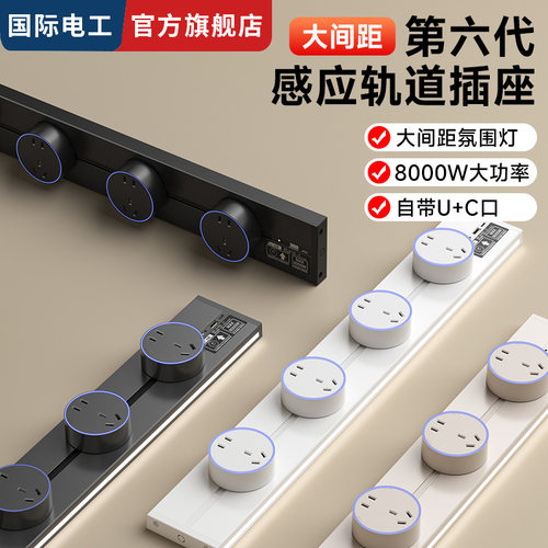 国际电工感应灯可移动轨道插座