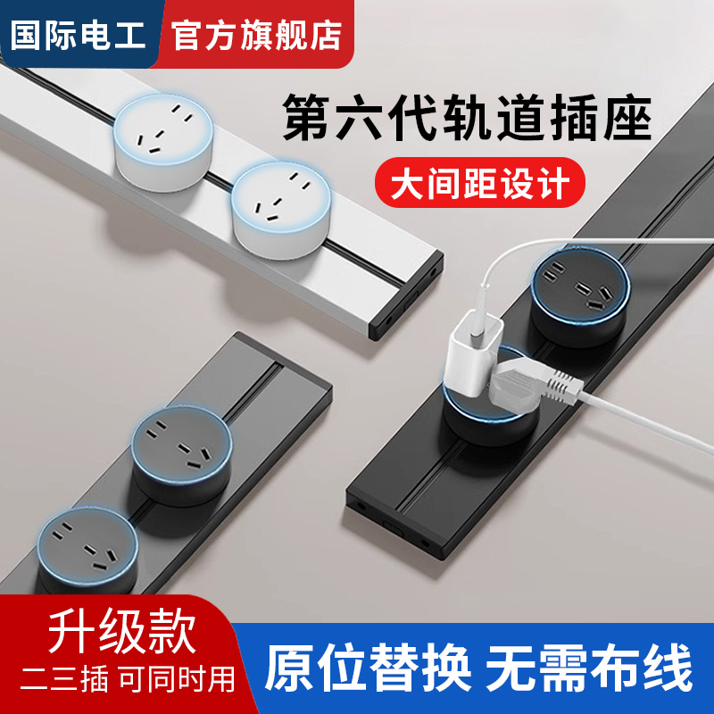 国际电工可移动轨道插座电力导轨插座家用厨房滑轨插排超薄滑道