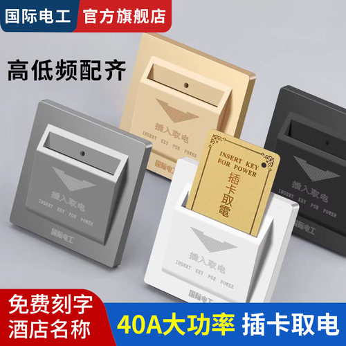国际电工20A40A插卡取电免费刻字