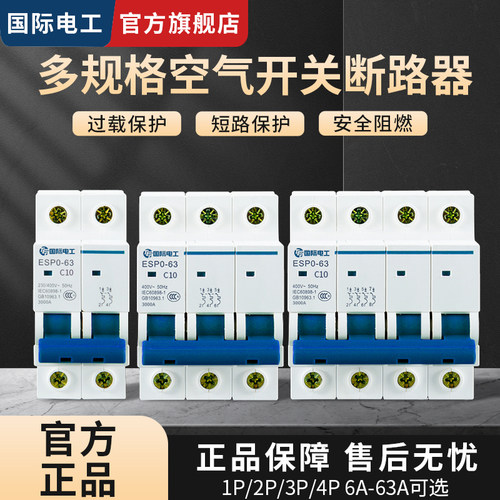 国际电工家用断路器电闸空气开关