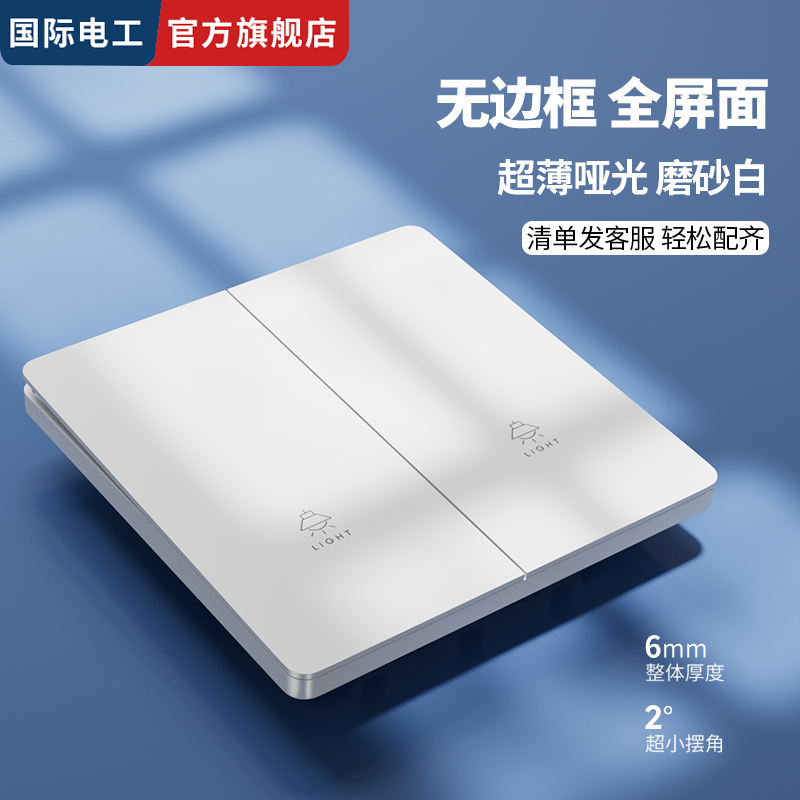 国际电工二开双控超薄哑光磨砂白