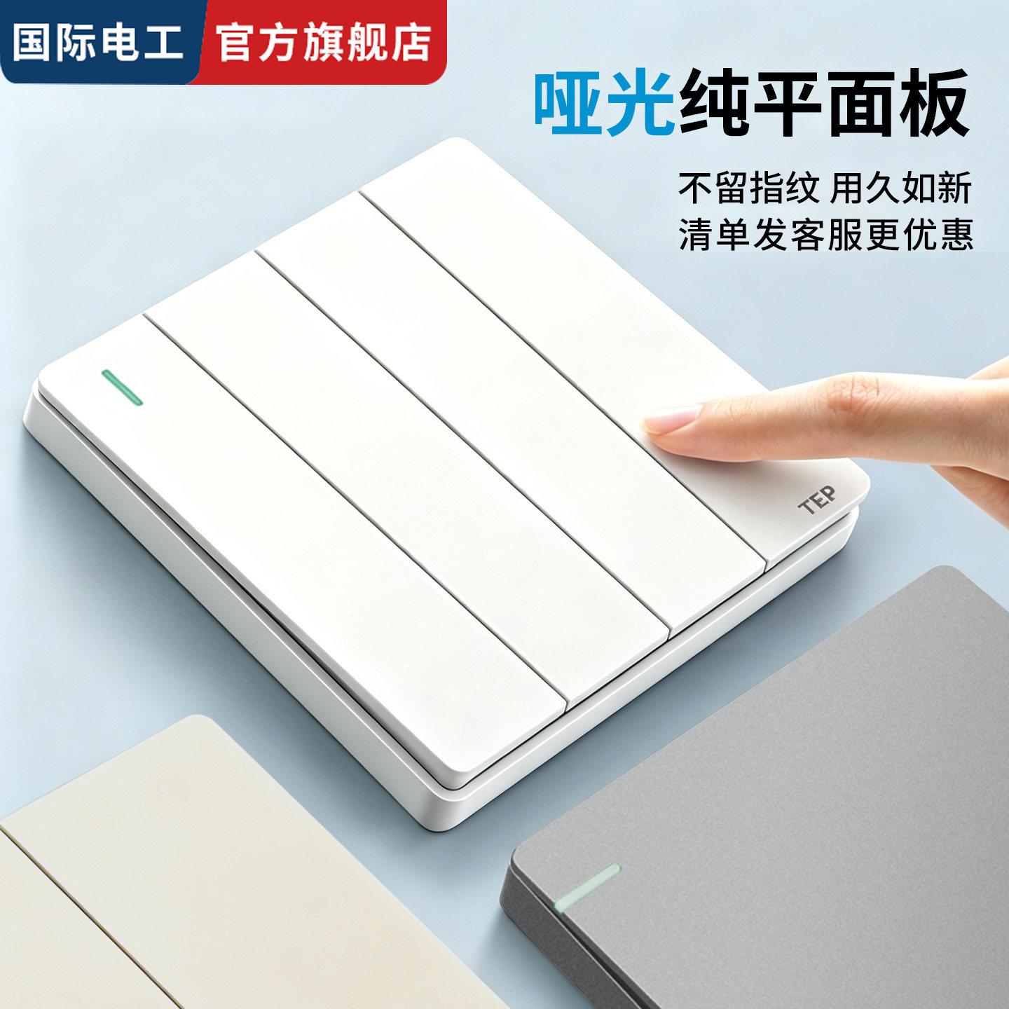 国际电工哑光白色四开双控开关