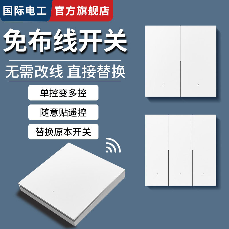 国际电工超薄无线遥控开关随意贴