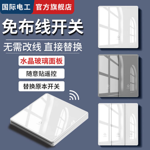 国际电工无线随意贴智能遥控开关