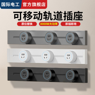 國際電工可移動軌道插座家用廚房明裝 餐邊柜子插排 電力滑動導軌式