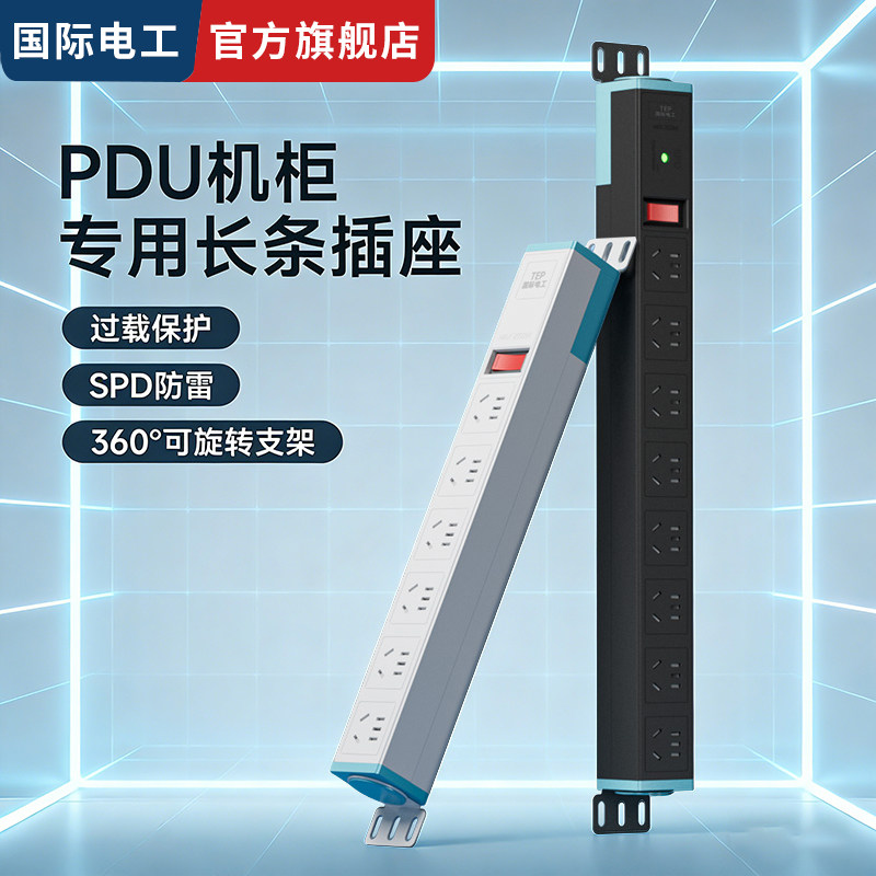 国际电工PDU机柜专用电源插座排插工业接线板家用电竞防雷插板