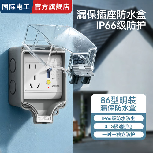 国际电工户外IP66级防水漏保插座