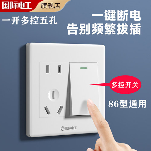 国际电工一开多控开关带五孔插座