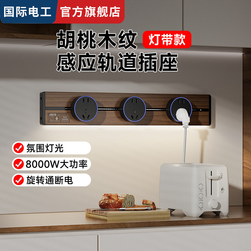 国际电工大功率可移动滑轨插座胡桃木大间距五孔明装感应轨道插座,电子/电工,轨道插座,淘宝优惠券,粉丝福利购,淘宝优惠卷