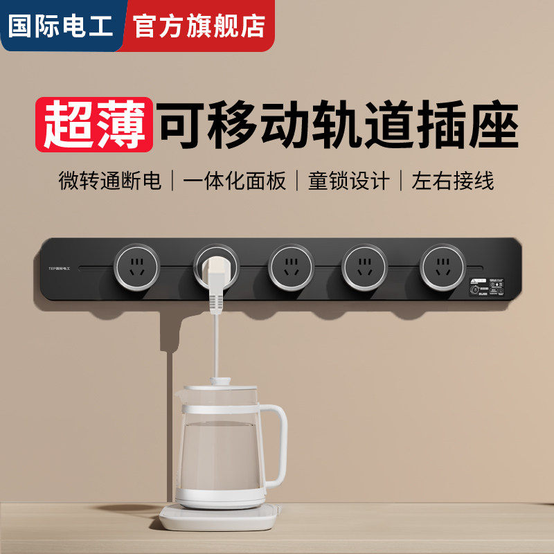 国际电工滑动导轨式插座家用明装超薄一体式大功率可移动轨道插座,电子/电工,轨道插座,淘宝优惠券,粉丝福利购,淘宝优惠卷