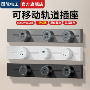 國際電工家用廚房明裝 餐邊柜子插排 可移動軌道插座電力滑動導軌式