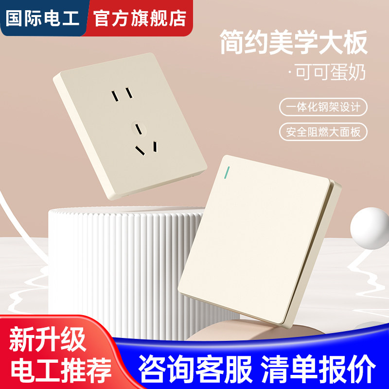 国际电工磨砂哑光奶油风单控开关