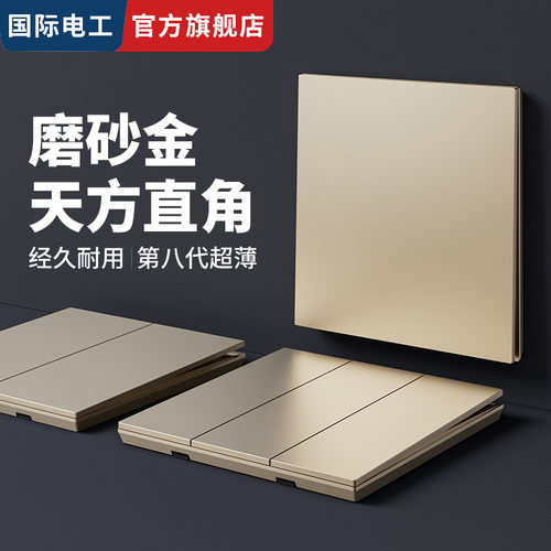 国际电工超薄磨砂金大板无框面板