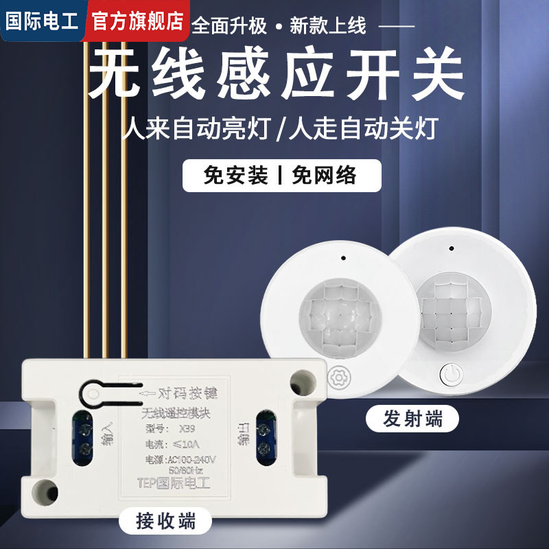 免接线无线感应开关调节光控延时