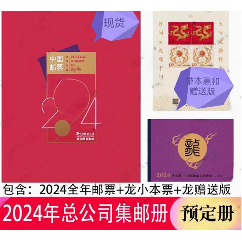 2024年总公司集邮邮票年册2023年2022年2021年201918171615141312