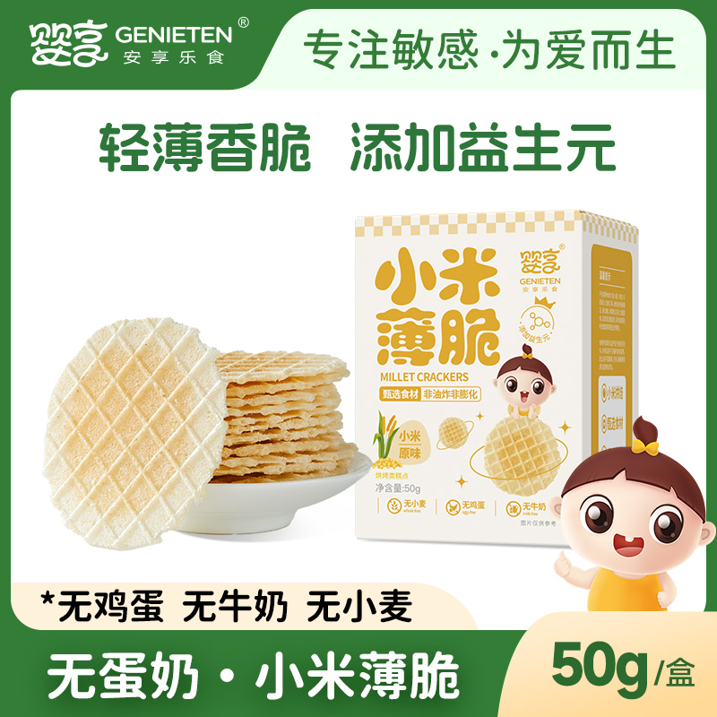 婴享小米薄脆无麸质无蛋奶儿童零食小包装送婴幼儿宝宝辅食谱
