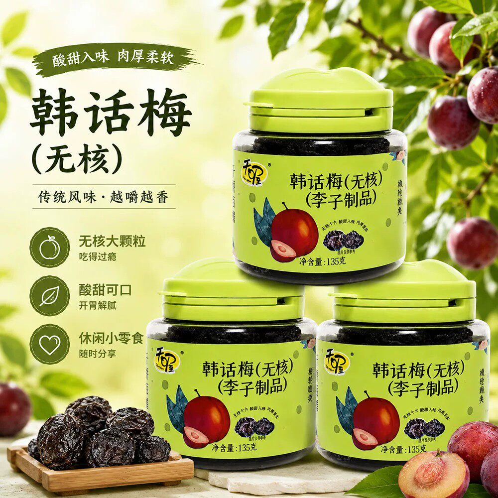 天喔无核韩话梅135g罐装休闲零食蜜饯果干果脯去核李子制品 肉厚