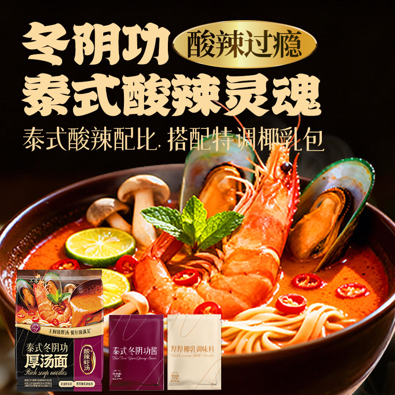 不等泰式冬阴功虾鲜叻沙港式花胶鸡汤面醇厚汤底速食面组合装