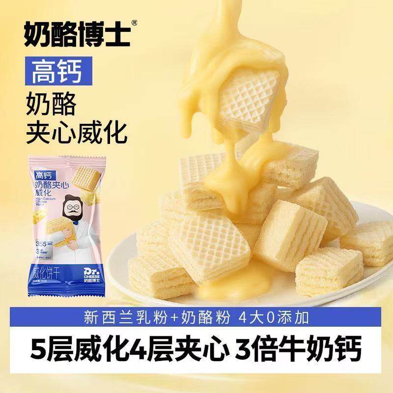 奶酪博士高钙奶酪夹心威化饼干50g夹心儿童营养健康解馋零食宝宝