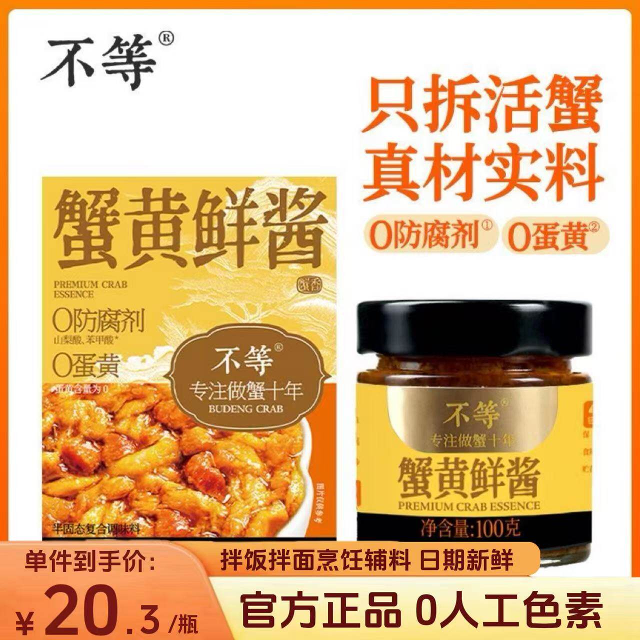 不等蟹黄鲜酱即食拌面拌饭蟹黄豆腐酱大闸蟹蟹肉蟹膏正宗调料100g图片
