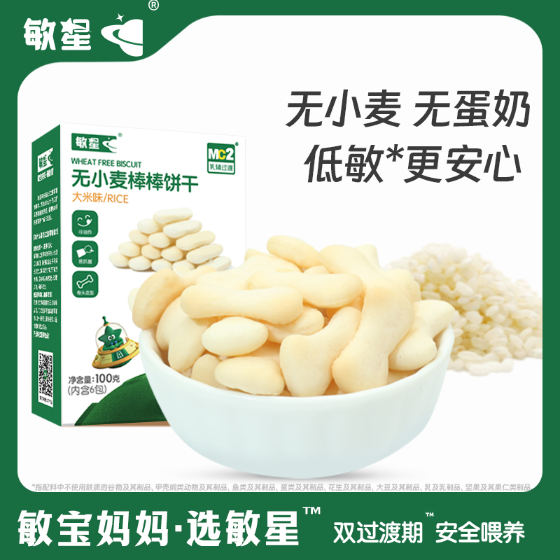 敏星无小麦儿童零食小米玉米大米棒棒饼干无蛋奶送婴儿敏宝宝食谱