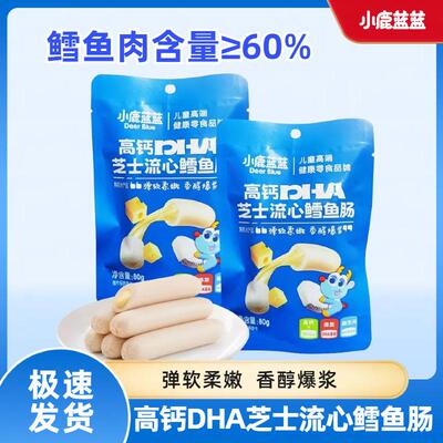 小鹿蓝蓝高钙DHA芝士流心鳕鱼肠鱼肉肠肉质软嫩Q弹儿童即食小零食