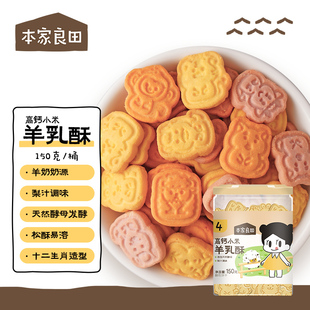 本家良田饼干高钙小米羊乳酥150克 2罐宝宝儿童饼干