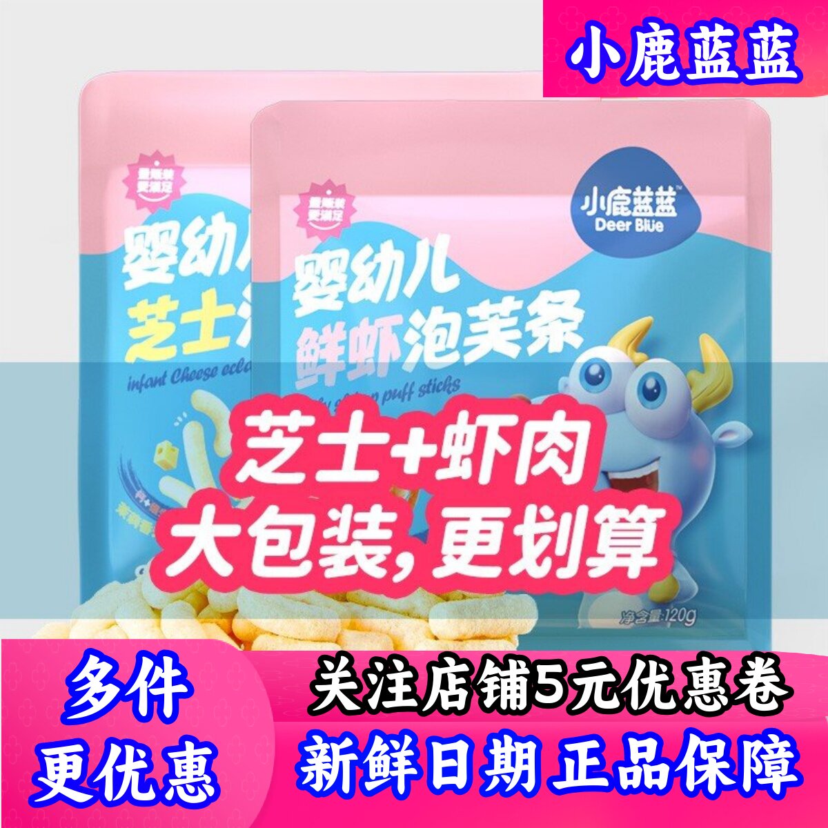 小鹿蓝蓝袋装泡芙球星星鱼鱼鲜虾芝士泡芙条120g量贩版宝宝零食图片