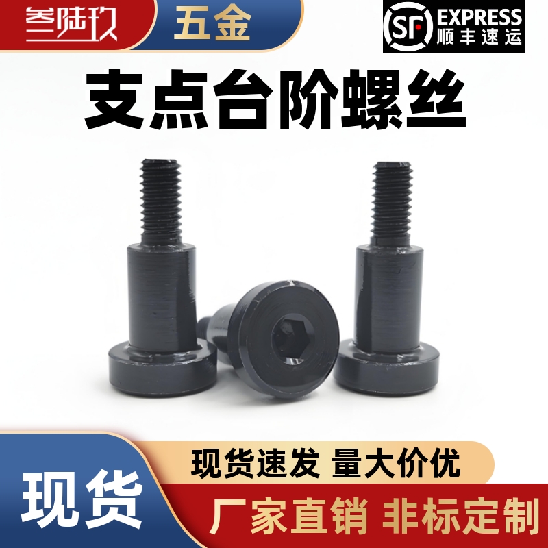 支点台阶螺丝内六角等高螺丝