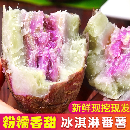 【高州冰淇淋番薯】一点红紫薯现挖新鲜红薯农家自种粉糯香甜地瓜
