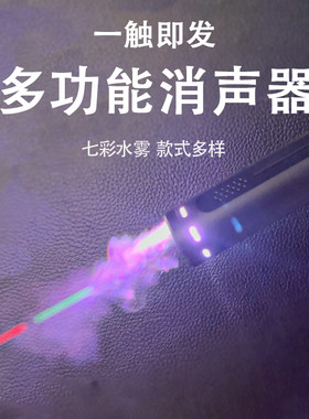 水雾仿烟雾彩虹消声水枪消音器