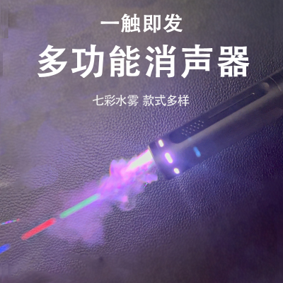 水雾仿烟雾彩虹消声水枪消音器
