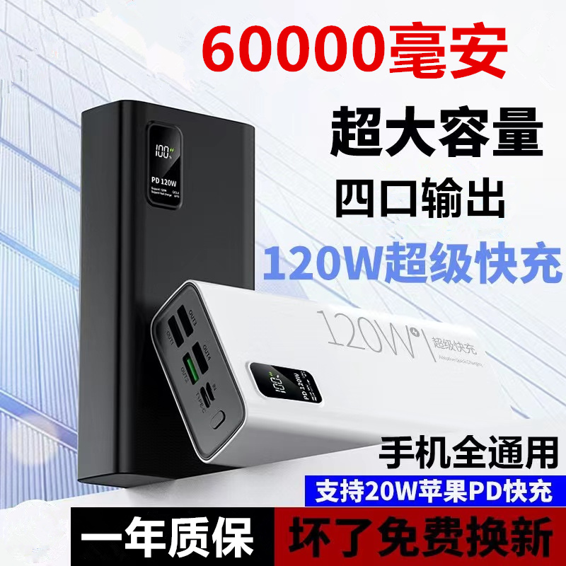 手机冲电保官方旗舰正品充电宝120W超级快充大容量60000便携移动