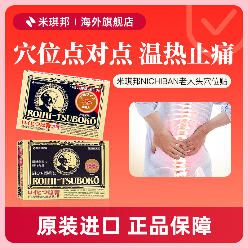 NICHIBAN日本米琪邦老人头大判温感止痛膏药小圆贴跌打扭伤消炎贴