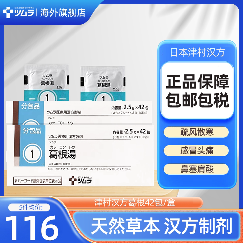 津村葛根汤冲剂风寒感冒初期头痛流鼻涕鼻塞止疼退烧正品
