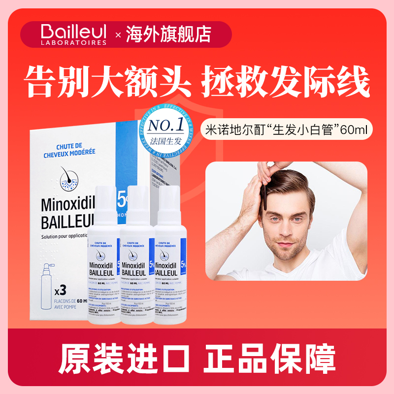 Bailleul法国巴约尔米诺地尔5%2%小白管生发液男女性防脱增发喷雾