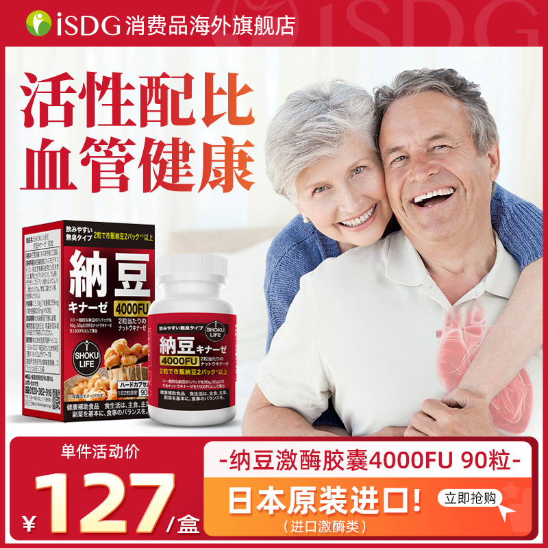 ISHOKU LIFE日本进口纳豆激酶中老年保健品心脑血管纳豆90粒