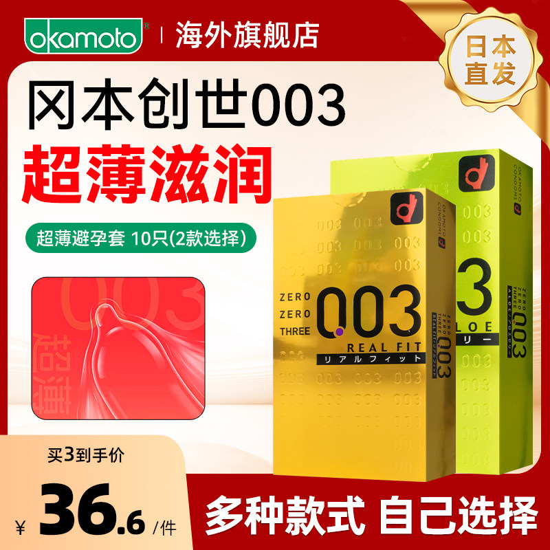 【冈本003紧型】超薄避孕套安全套贴合黄金款10只装成人情趣用品